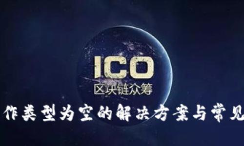 标题
```xml
TP钱包操作类型为空的解决方案与常见问题解析