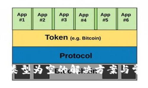 标题
```xml
TP钱包操作类型为空的解决方案与常见问题解析