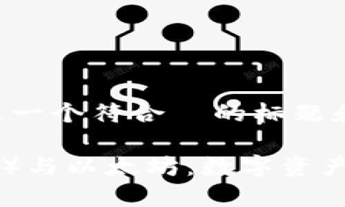 考虑到您的要求，这里是一个符合  的标题和相关关键词：

小狐狸钱包（MetaMask）与以太坊：数字资产管理的一站式解决方案