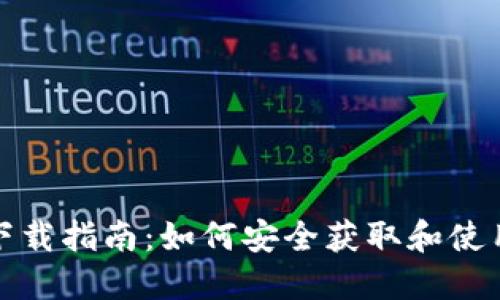 TP冷钱包下载指南：如何安全获取和使用TP冷钱包