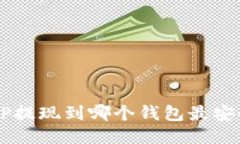 XRP提现到哪个钱包最安全