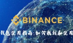 标题: 币安TP钱包使用指南