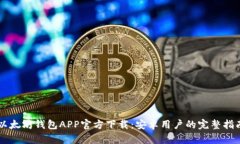以太坊钱包APP官方下载：