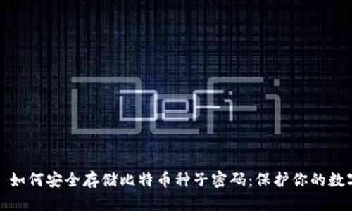 标题: 如何安全存储比特币种子密码：保护你的数字资产