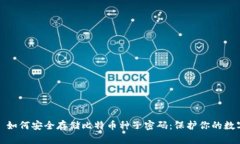标题: 如何安全存储比特币