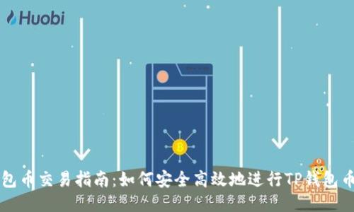 TP钱包币交易指南：如何安全高效地进行TP钱包币交易