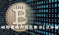标题:如何找回卸载的TP钱