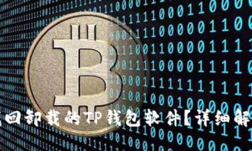 标题:
如何找回卸载的TP钱包软件？详细解决指南