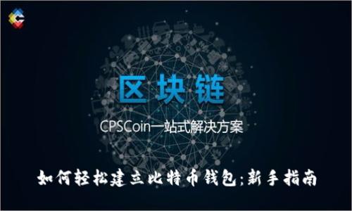 如何轻松建立比特币钱包：新手指南