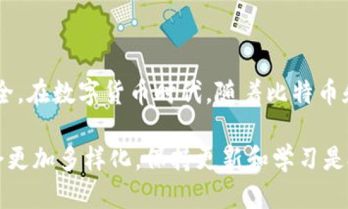 如何安全购买比特币钱包？附外网购买攻略

比特币, 比特币钱包, 外网购买, 加密货币/guanjianci

### 内容主体大纲

1. **引言**
   - 比特币的背景
   - 钱包的作用及类型简介

2. **比特币钱包的种类**
   - 热钱包和冷钱包的区别
   - 在线钱包 vs. 离线钱包

3. **在外网购买比特币钱包的步骤**
   - 选择合适的交易平台
   - 注册和认证
   - 选择钱包类型
   - 付款方式

4. **评估比特币钱包的安全性**
   - 钱包的安全特性
   - 验证平台的可信度

5. **购买后的注意事项**
   - 保存私钥
   - 定期更新和维护

6. **常见问题解答**
   - FAQ 一览
   - 每个问题详细解答

7. **结论**
   - 简要总结购买比特币钱包的重要性
   - 未来趋势展望

---

### 详细内容

#### 1. 引言

比特币是一种基于区块链技术的去中心化数字货币，自2009年问世以来，迅速在全球范围内获得了广泛关注和应用。数字货币的不断发展引发了各种金融产品和服务的出现，其中比特币钱包是用户存储、管理和交易比特币的重要工具。

在数字货币交易中，钱包不仅是存储资产的地方，也涉及到资产的安全性。选择一个合适的比特币钱包对投资者来说至关重要。在这篇文章中，我们将深入探讨如何在外网安全地购买比特币钱包，确保你的比特币资产安全。

#### 2. 比特币钱包的种类

比特币钱包分为多种类型，主要包括热钱包和冷钱包。热钱包是连接互联网的数字钱包，适合进行频繁的交易，而冷钱包则是单独存储在离线状态，是更为安全的保管方式。

此外，比特币钱包还可以分为在线钱包与离线钱包。在线钱包是由第三方服务提供，用户可以通过网络访问，而离线钱包则是用户直接控制的，包含了私钥，通常是通过硬件设备或纸质记录来保存。

#### 3. 在外网购买比特币钱包的步骤

在外网购买比特币钱包的第一步是选择一个可信赖的交易平台。在决定使用哪个平台之前，用户应考虑交易平台的声誉、用户评价、以及提供的支付选项。

接下来，用户需要注册并完成认证，通常需提供一些个人信息与身份验证。注册后，用户可以根据自身需求选择钱包类型，以及适合的付款方式，可能包括信用卡、银行转账或其他数字货币。

#### 4. 评估比特币钱包的安全性

安全性是选择比特币钱包时另一个重要考量。用户需要了解钱包所具备的安全特性，如两步验证、安全密码、以及是否提供冷储存选项。此外，评估交易平台的可信度同样重要，包括其历史交易量、用户反馈以及是否有安全事件的记录。

#### 5. 购买后的注意事项

购买完比特币钱包后，用户需妥善保存私钥，这是访问和管理比特币资产的关键。务必确保私钥的备份和安全性，可以考虑使用冷钱包存储。

此外，用户还应定期更新钱包软件以保证安全性，并关注钱包提供商的动态以了解最新的安全措施。

#### 6. 常见问题解答

##### 常见问题一：比特币钱包是什么？
比特币钱包是一种数字工具，用于存储和管理比特币及其他加密货币。钱包可以是软件、硬件或纸质形式，旨在帮助用户安全存储其数字资产。每个钱包都拥有一对密钥，包括公开密钥和私有密钥，前者用于接收比特币，后者则用于签署交易和访问钱包。

##### 常见问题二：如何选择一个安全的比特币钱包？
选择一个安全的比特币钱包需要关注其安全特性和声誉。首先，可以查看钱包的开发团队和历史评价，确认其安全记录。其次，寻找提供多重身份验证、加密存储和客户服务热线的钱包。此外，使用冷钱包也是安全存储数字货币的重要方式，特别是对于长期持有者。

##### 常见问题三：在外网购买比特币钱包是否安全？
在外网购买比特币钱包是有风险的，但可以通过一些步骤提高安全性。首先，用户应该选择知名、信誉良好的交易所和钱包服务提供商。其次，确保遵循安全购买流程，如使用安全连接、开启两步验证等。此外，谨慎对待任何外部链接和电子邮件中的通知，以防止网络钓鱼攻击。

##### 常见问题四：比特币钱包与交易所账户有什么区别？
比特币钱包与交易所账户的主要区别在于控制权和安全性。钱包是用户控制的存储工具，用户拥有私钥，而交易所账户则是由交易平台管理，用户只能通过账户访问自己的资产。长远来看，使用个人钱包更安全，尤其是保存长时间不动的比特币。

##### 常见问题五：如何备份我的比特币钱包？
备份比特币钱包至关重要，可以降低因设备丢失或损坏而导致资金丢失的风险。用户应定期备份私钥和助记词，建议将其保存在安全的地方，如外部存储设备或保险箱。特别是对于冷钱包，用户需确保物理安全，避免他人访问。

##### 常见问题六：如果我遗忘了比特币钱包的密码或私钥怎么办？
如果用户遗忘了比特币钱包的密码或私钥，恢复的可能性是非常小的。许多钱包提供的恢复选项主要是依赖于助记词或备份。如果没有任何备份，建议联系钱包服务商了解是否有恢复方案，但通常情况下，用户可能将无法访问自己的比特币资产。

#### 7. 结论

综上所述，选择和购买一个安全的比特币钱包至关重要。通过遵循以上指导，用户可以降低风险，确保其比特币资产的安全。在数字货币时代，随着比特币和区块链技术的发展，选择合适的存储工具将为未来的投资提供保障。

希望这篇文章能帮助到那些有意投资比特币及其相关技术的用户，做出明智的决策。未来，比特币及其钱包的形态可能会更加多样化，保持更新和学习是投资者的必要素养。