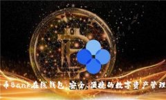 比特币Bank在线钱包：安全