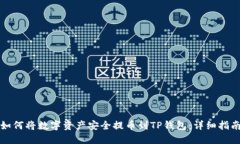 如何将数字资产安全提币