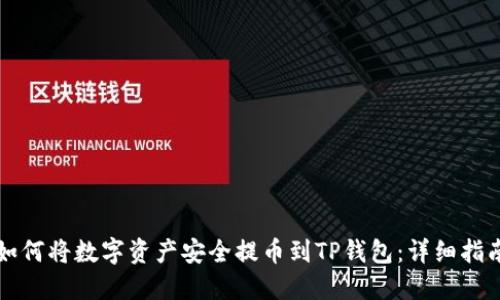 如何将数字资产安全提币到TP钱包：详细指南