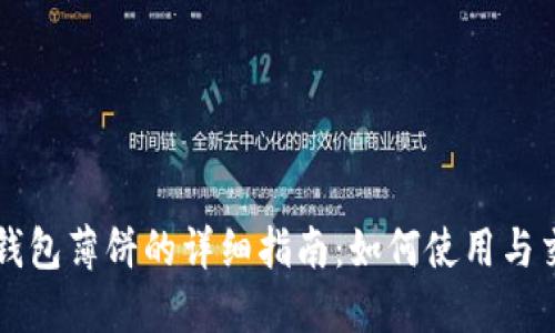 TP钱包薄饼的详细指南：如何使用与交易