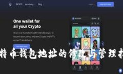 比特币钱包地址的修改与