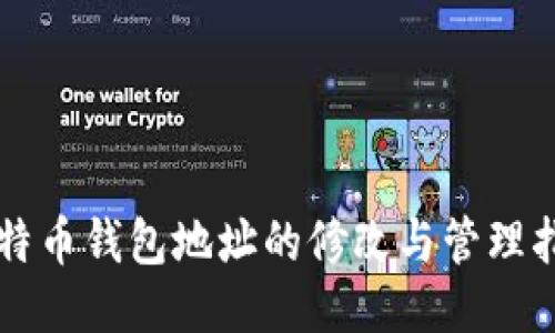比特币钱包地址的修改与管理指南