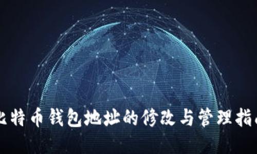 比特币钱包地址的修改与管理指南