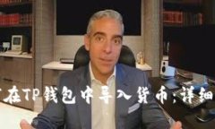如何在TP钱包中导入货币：