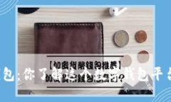 沃钱包：你了解这个数字