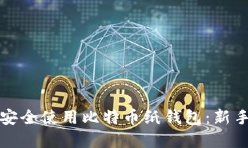 如何安全使用比特币纸钱包：新手指南