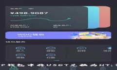 如何在TP钱包中将USDT兑换