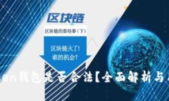 ICC Token钱包是否合法？全