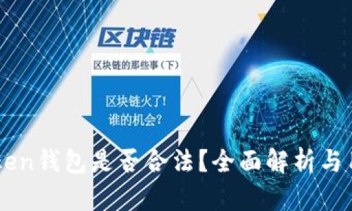 ICC Token钱包是否合法？全面解析与用户指南