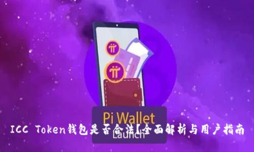 ICC Token钱包是否合法？全面解析与用户指南