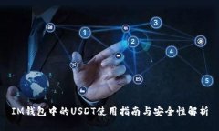 IM钱包中的USDT使用指南与