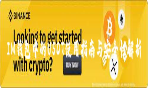 IM钱包中的USDT使用指南与安全性解析