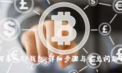 如何导入TP钱包：详细步骤