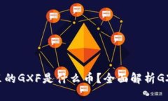 ### TP钱包里的GXF是什么币