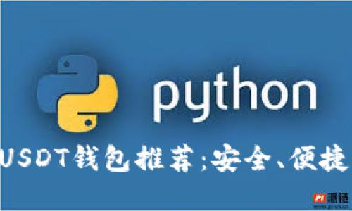 苹果手机USDT钱包推荐：安全、便捷、功能强大