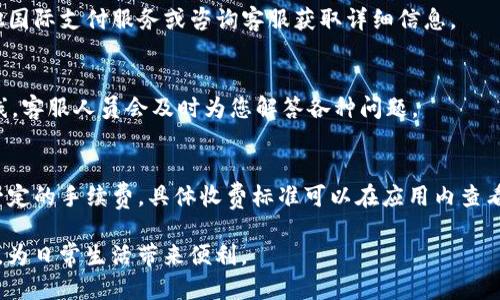 bacont工银e钱包下载：如何方便快捷地使用工行电子支付服务/bacont  
工银e钱包, 下载, 电子支付, 银行服务/guanjianci  

## 主体大纲

1. 什么是工银e钱包
2. 工银e钱包的主要功能
3. 工银e钱包的下载与安装过程
4. 如何使用工银e钱包进行支付
5. 工银e钱包的安全性
6. 工银e钱包的使用技巧与注意事项
7. 常见问题解答

### 1. 什么是工银e钱包
工银e钱包是中国工商银行推出的一款移动支付应用，旨在为用户提供方便、安全、高效的电子支付服务。这款应用不仅可以用来进行线上购物和线下消费，还支持多种金融服务，包括账单支付、转账、理财等。通过工银e钱包，用户可以轻松管理自己的财务，实现“一钱包在手，生活无忧”的目标。

### 2. 工银e钱包的主要功能
工银e钱包的功能非常丰富，主要包括：
- **在线支付**：支持支付宝、微信支付等多种支付方式，无需携带现金或银行卡。
- **账单支付**：可以一键支付水电煤等生活账单，方便快捷。
- **转账功能**：用户之间可以方便地通过手机号进行转账，提高了转账的效率。
- **理财产品**：工银e钱包还提供了丰富的理财产品，用户可以在应用中直接进行投资，获取收益。

### 3. 工银e钱包的下载与安装过程
下载和安装工银e钱包非常简单，用户可以通过以下步骤完成：
- 第一步：在手机的应用商店（如App Store或应用宝）中搜索“工银e钱包”。
- 第二步：找到官方的应用程序，点击“下载”按钮。
- 第三步：下载完成后，打开安装包，按照提示完成安装。
- 第四步：安装完成后，打开应用并进行注册和登录即可开始使用。

### 4. 如何使用工银e钱包进行支付
使用工银e钱包进行支付的步骤如下：
- 首先，打开工银e钱包应用。
- 选择要进行的支付类型，例如扫码支付或输入金额支付。
- 如果是扫码支付，将手机对准商家的二维码，系统会自动识别。
- 确认支付金额并输入支付密码，完成支付。
用户还可以在应用内查看支付记录和账单，非常便于管理。

### 5. 工银e钱包的安全性
工银e钱包在安全性方面采取了多重保护措施，包括：
- **数据加密**：用户的所有交易信息都经过高级加密处理，确保数据不会被窃取。
- **安全登录**：支持人脸识别和指纹登录，提高登录的安全性。
- **风险监测**：系统实时监测用户的交易行为，防止异常交易。
通过这些安全措施，用户可以放心使用工银e钱包进行各种金融交易。

### 6. 工银e钱包的使用技巧与注意事项
为了更好地使用工银e钱包，用户可以参考以下技巧：
- 及时更新应用，确保享受到最新功能和安全补丁。
- 定期查看账户交易记录，及时发现并处理异常情况。
- 使用强密码，并不定期更换，增强账户安全性。
此外，用户还需注意不要在公共场合下使用工银e钱包进行重要操作，以避免信息泄露。

### 7. 常见问题解答
1. 工银e钱包如何注册？
用户下载工银e钱包后，打开应用，点击“注册”按钮，按照提示输入手机号码、验证码以及设置密码等信息完成注册。需要注意的是，注册过程中需要验证您的身份信息，以确保账户的安全。

2. 若忘记密码如何找回？
如果忘记工银e钱包的登录密码，可以在登录页面点击“忘记密码”，系统会引导您输入注册时的手机号码，收到验证码后可以重置密码。这一过程是非常安全的，确保只有您可以修改密码。

3. 掉了手机，工银e钱包账户安全吗？
即使手机丢失，工银e钱包的安全性也得到了保证。只要及时进行远程锁定、解除绑定或者修改密码，您的账户信息依然安全。因此，用户在使用手机支付时，一定要及时处理手机丢失后的账户安全问题。

4. 工银e钱包是否支持国际支付？
目前，工银e钱包主要支持国内支付服务，对于国际支付的支持相对有限。如果需要进行国际支付，建议用户使用工行的其他国际支付服务或咨询客服获取详细信息。

5. 如何联系工银e钱包客服？
用户在使用工银e钱包过程中如遇到问题，可以通过应用内的“联系客服”功能进行咨询，或者拨打工商银行的客户服务热线，客服人员会及时为您解答各种问题。

6. 工银e钱包的费用是多少？
工银e钱包本身是免费的，用户下载和使用过程中不收取费用。不过，进行某些交易或服务（如转账、提现等）时可能会产生一定的手续费，具体收费标准可以在应用内查看或联系客服确认。

以上是工银e钱包的详细介绍，包括其下载、功能、安全性以及问题解答等。希望能够帮助用户更好地理解和使用工银e钱包，为日常生活带来便利。