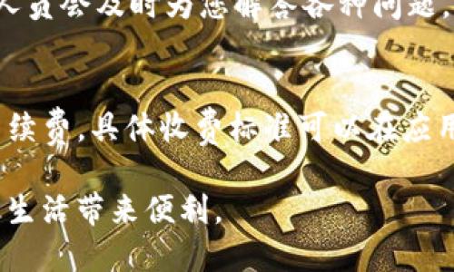 bacont工银e钱包下载：如何方便快捷地使用工行电子支付服务/bacont  
工银e钱包, 下载, 电子支付, 银行服务/guanjianci  

## 主体大纲

1. 什么是工银e钱包
2. 工银e钱包的主要功能
3. 工银e钱包的下载与安装过程
4. 如何使用工银e钱包进行支付
5. 工银e钱包的安全性
6. 工银e钱包的使用技巧与注意事项
7. 常见问题解答

### 1. 什么是工银e钱包
工银e钱包是中国工商银行推出的一款移动支付应用，旨在为用户提供方便、安全、高效的电子支付服务。这款应用不仅可以用来进行线上购物和线下消费，还支持多种金融服务，包括账单支付、转账、理财等。通过工银e钱包，用户可以轻松管理自己的财务，实现“一钱包在手，生活无忧”的目标。

### 2. 工银e钱包的主要功能
工银e钱包的功能非常丰富，主要包括：
- **在线支付**：支持支付宝、微信支付等多种支付方式，无需携带现金或银行卡。
- **账单支付**：可以一键支付水电煤等生活账单，方便快捷。
- **转账功能**：用户之间可以方便地通过手机号进行转账，提高了转账的效率。
- **理财产品**：工银e钱包还提供了丰富的理财产品，用户可以在应用中直接进行投资，获取收益。

### 3. 工银e钱包的下载与安装过程
下载和安装工银e钱包非常简单，用户可以通过以下步骤完成：
- 第一步：在手机的应用商店（如App Store或应用宝）中搜索“工银e钱包”。
- 第二步：找到官方的应用程序，点击“下载”按钮。
- 第三步：下载完成后，打开安装包，按照提示完成安装。
- 第四步：安装完成后，打开应用并进行注册和登录即可开始使用。

### 4. 如何使用工银e钱包进行支付
使用工银e钱包进行支付的步骤如下：
- 首先，打开工银e钱包应用。
- 选择要进行的支付类型，例如扫码支付或输入金额支付。
- 如果是扫码支付，将手机对准商家的二维码，系统会自动识别。
- 确认支付金额并输入支付密码，完成支付。
用户还可以在应用内查看支付记录和账单，非常便于管理。

### 5. 工银e钱包的安全性
工银e钱包在安全性方面采取了多重保护措施，包括：
- **数据加密**：用户的所有交易信息都经过高级加密处理，确保数据不会被窃取。
- **安全登录**：支持人脸识别和指纹登录，提高登录的安全性。
- **风险监测**：系统实时监测用户的交易行为，防止异常交易。
通过这些安全措施，用户可以放心使用工银e钱包进行各种金融交易。

### 6. 工银e钱包的使用技巧与注意事项
为了更好地使用工银e钱包，用户可以参考以下技巧：
- 及时更新应用，确保享受到最新功能和安全补丁。
- 定期查看账户交易记录，及时发现并处理异常情况。
- 使用强密码，并不定期更换，增强账户安全性。
此外，用户还需注意不要在公共场合下使用工银e钱包进行重要操作，以避免信息泄露。

### 7. 常见问题解答
1. 工银e钱包如何注册？
用户下载工银e钱包后，打开应用，点击“注册”按钮，按照提示输入手机号码、验证码以及设置密码等信息完成注册。需要注意的是，注册过程中需要验证您的身份信息，以确保账户的安全。

2. 若忘记密码如何找回？
如果忘记工银e钱包的登录密码，可以在登录页面点击“忘记密码”，系统会引导您输入注册时的手机号码，收到验证码后可以重置密码。这一过程是非常安全的，确保只有您可以修改密码。

3. 掉了手机，工银e钱包账户安全吗？
即使手机丢失，工银e钱包的安全性也得到了保证。只要及时进行远程锁定、解除绑定或者修改密码，您的账户信息依然安全。因此，用户在使用手机支付时，一定要及时处理手机丢失后的账户安全问题。

4. 工银e钱包是否支持国际支付？
目前，工银e钱包主要支持国内支付服务，对于国际支付的支持相对有限。如果需要进行国际支付，建议用户使用工行的其他国际支付服务或咨询客服获取详细信息。

5. 如何联系工银e钱包客服？
用户在使用工银e钱包过程中如遇到问题，可以通过应用内的“联系客服”功能进行咨询，或者拨打工商银行的客户服务热线，客服人员会及时为您解答各种问题。

6. 工银e钱包的费用是多少？
工银e钱包本身是免费的，用户下载和使用过程中不收取费用。不过，进行某些交易或服务（如转账、提现等）时可能会产生一定的手续费，具体收费标准可以在应用内查看或联系客服确认。

以上是工银e钱包的详细介绍，包括其下载、功能、安全性以及问题解答等。希望能够帮助用户更好地理解和使用工银e钱包，为日常生活带来便利。