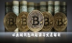 以太坊钱包的起源与发展