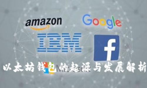 以太坊钱包的起源与发展解析