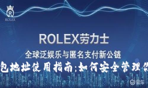 狗狗币钱包地址使用指南：如何安全管理你的狗狗币