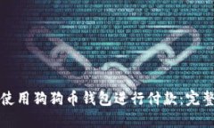 如何使用狗狗币钱包进行