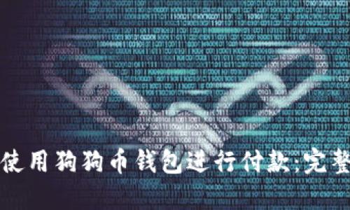 如何使用狗狗币钱包进行付款：完整指南