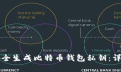 如何安全生成比特币钱包
