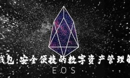 TP海外钱包：安全便捷的数字资产管理解决方案