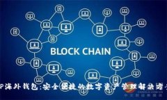 TP海外钱包：安全便捷的数