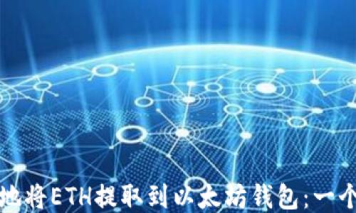 
如何安全地将ETH提取到以太坊钱包：一个全面指南