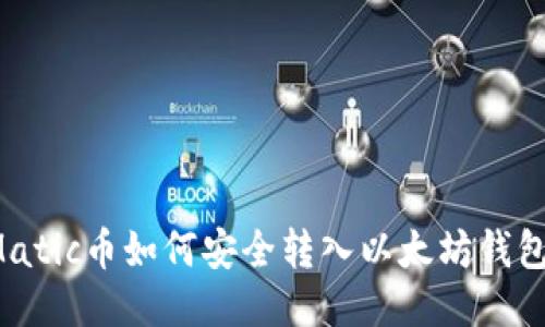 Matic币如何安全转入以太坊钱包？