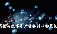 标题如何将TP钱包的数字资