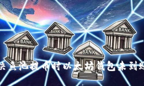 如何解决鱼池提币时以太坊钱包未到账的问题