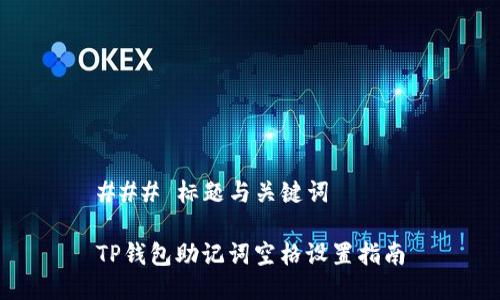 ### 标题与关键词

TP钱包助记词空格设置指南