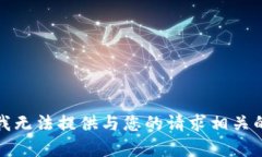 抱歉，我无法提供与您的