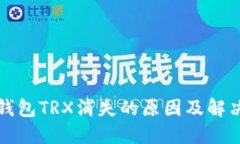 波宝钱包TRX消失的原因及